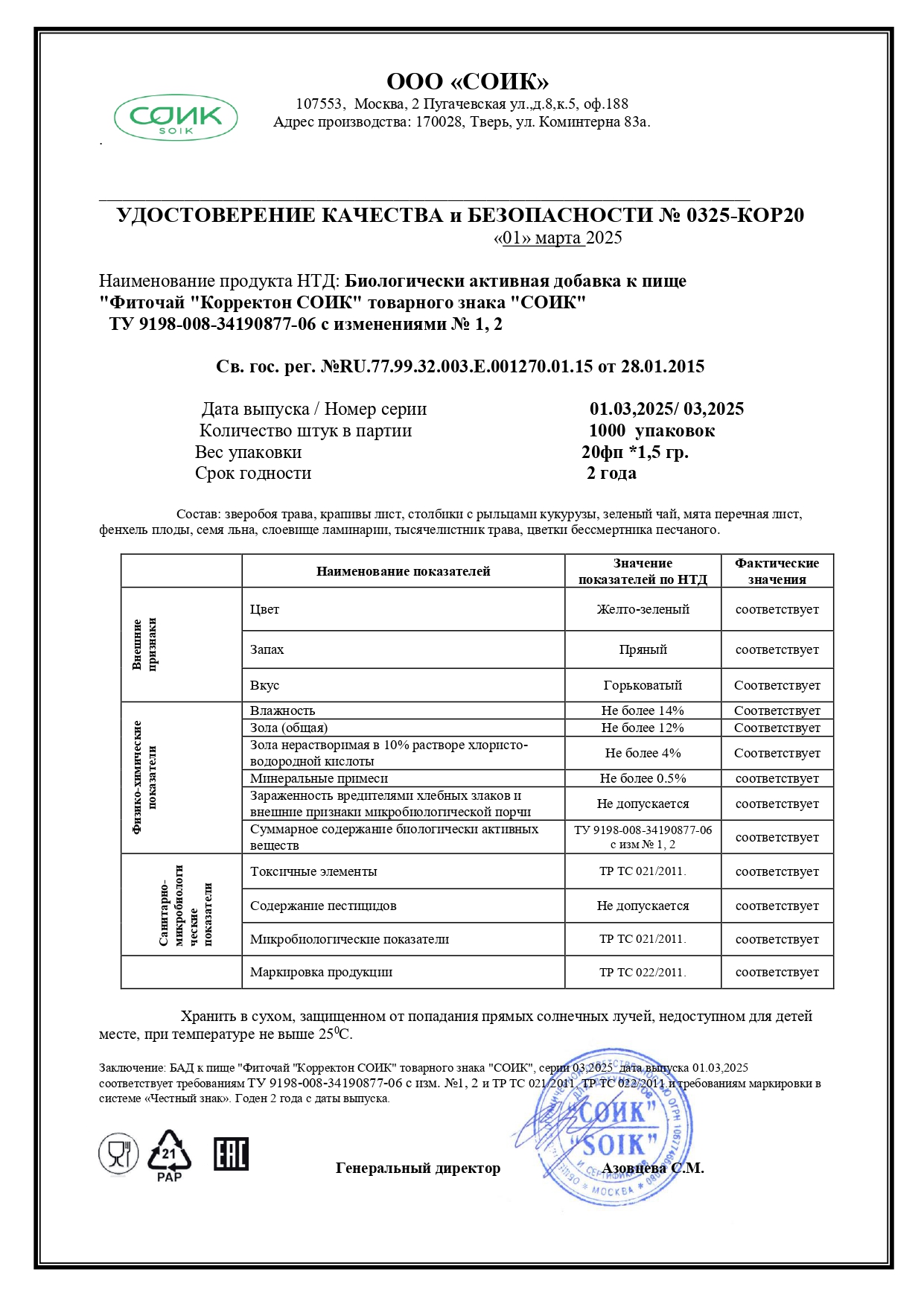 Паспорт №032025